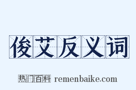 俊艾反义词是什么意思的图片